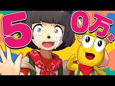 うおお！！50万忍！！到達を見守る会！！！