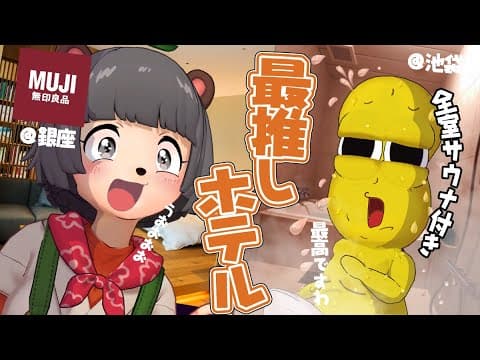 【無印ホテル】東京で超個人的に好きな「推しホテル」の部屋が凄すぎた！【hotel hisoca】