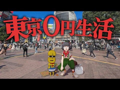 【過酷】東京で24時間所持金ゼロで過ごすことはできるのか？