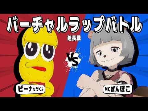【ラップバトル延長戦】MCぽんぽこ vs ピーナッツくん