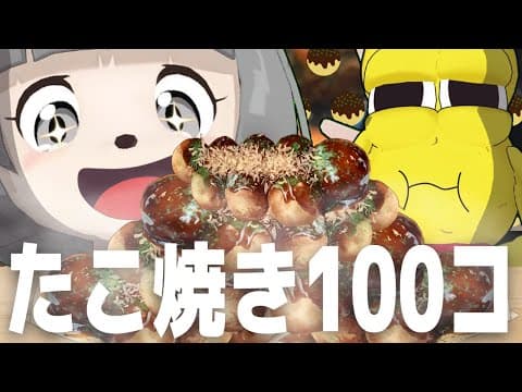 大好物なら無限に食べれるはず！人生初のたこ焼き100個大食いチャレンジ！！