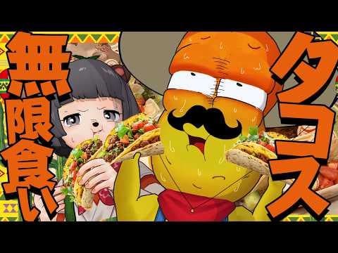 【満腹】大好物のタコスなら無限に食べられる！？限界まで何個いけるか競います！！！