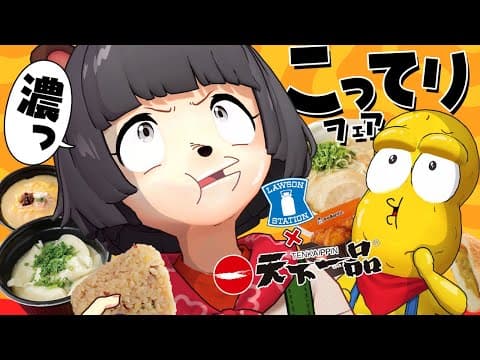 【ローソン】天下一品がコンビニ飯で本当に再現できてるのか審議します！！！