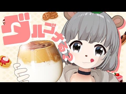 萌え声VTuberが話題のダルゴナコーヒーを作るんだお！