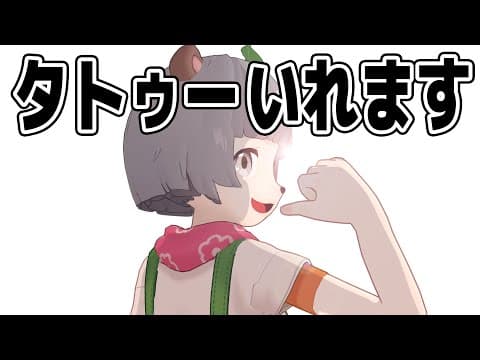 ぽんぽこ、タトゥーいれます。