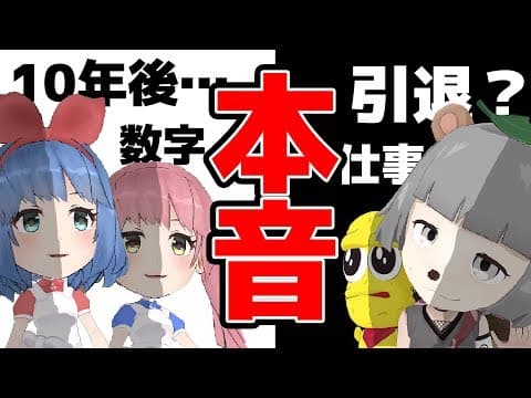 VTuber4人がすべて本音で語ります。