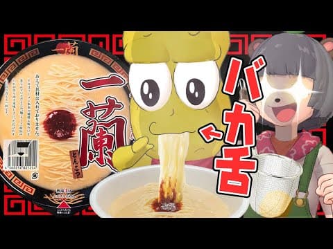 噂の一蘭のカップ麺、自作ラーメンにすり替えても気づかない説。