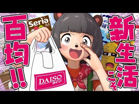 【一人暮らし】新生活！100均で絶対買うべき鬼オススメ商品を大量に紹介します！【ダイソー セリア 購入品】