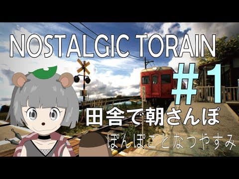 【NOSTALGIC TRAIN #1】田舎をのんびり朝さんぽ～～～！！【ぽんぽこはやおき計画 8/1】