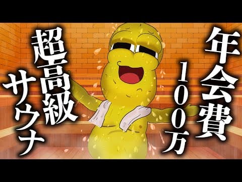 【VIP限定】年会費100万円の芸能人御用達サウナへ潜入してきました！【 The CLASS. 】