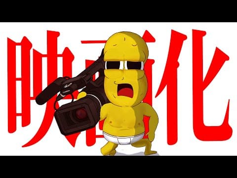 【劇場版】自分たちを本気で映画化しろ！映画予告作り選手権！！