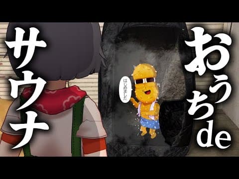 【ついに】自宅用サウナを買ってしまいました。【おうちDEサウナ】
