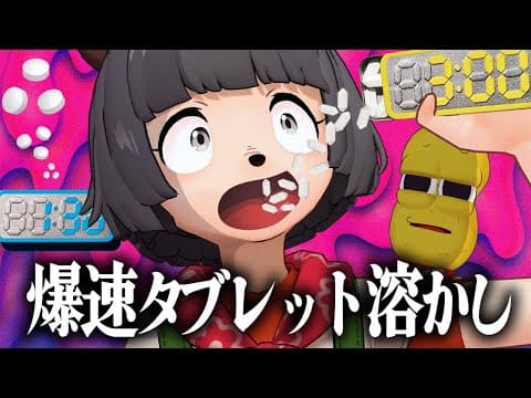 【特異体質】噂の時間を測れるタブレットは本当に時間通りに溶けるのか？