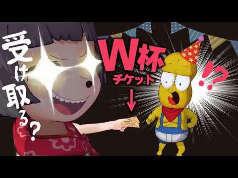 【悪魔の契約】W杯のチケットあげる代わりに〇〇してもらいます。