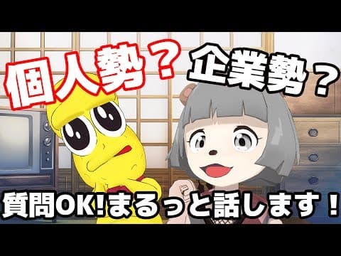 【30分雑談】テーマ「ぽこピ―って個人勢？」などなど