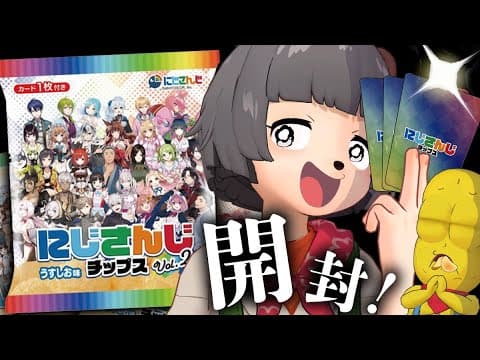 【開封】にじさんじチップス2だと…？やれやれ箱買いしちゃいますか☆