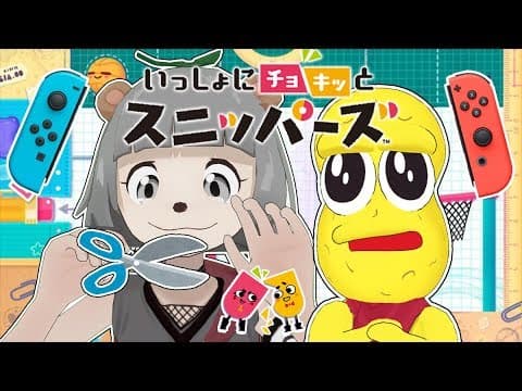 【生放送】ウチら仲良しVTuber！チョキっと協力スニッパーズでえんがちょ！