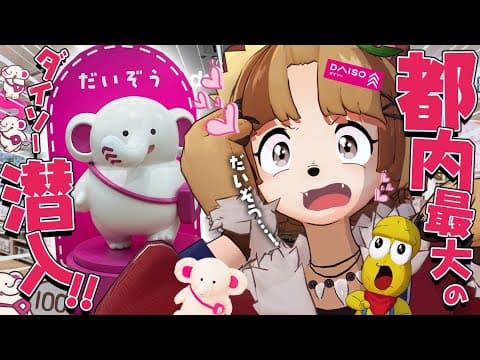 【衝撃】ダイソーに新展開！？デカすぎる店舗に特別に潜入してきました！！