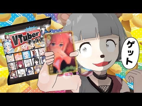 【開封】売り切れ続出！VTuberチップスを買ってきました！