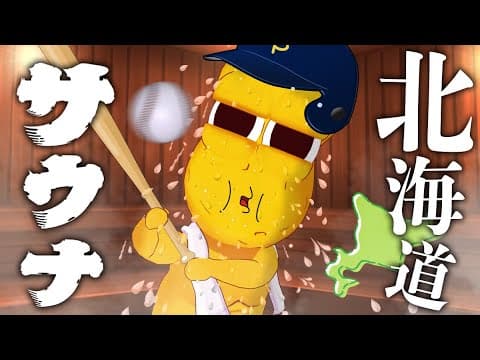 【世界初】絶景！野球観戦しながらお風呂入れる球場内のサウナが最高すぎました！！【北海道 】