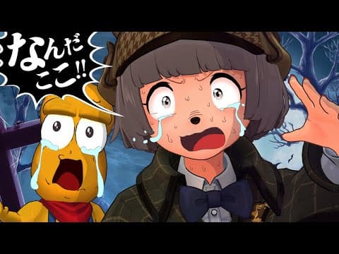 事件解決のため闇の森林に潜入しましたが心臓が持ちません。