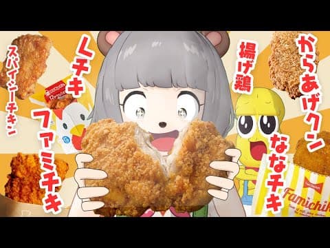 【大好物】コンビニのチキンって結局、どれが一番おいしいの？【チキ-１グランプリ】