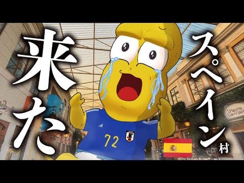 興奮のあまり志摩スペイン村に行ってきました。