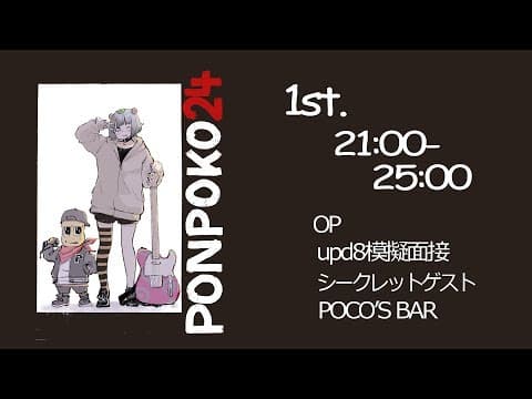 【24時間生放送】１枠目 ぽんぽこ24 リターンズ   #ぽんぽこ24
