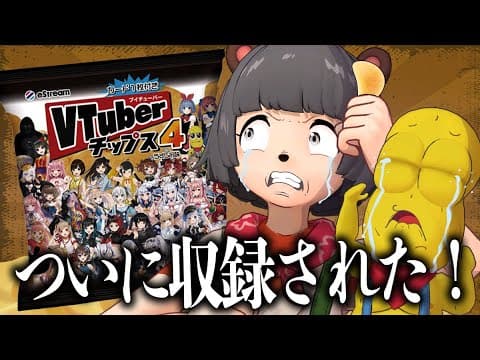 【悲願】VTuberチップス4、ついに収録されたので箱買いして全部自引きしてやる！！【開封】