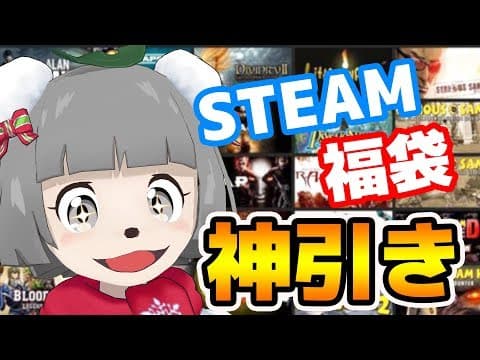 【衝撃】700円が○万円に！？steamゲームのランダム10個福袋がヤバすぎた！！