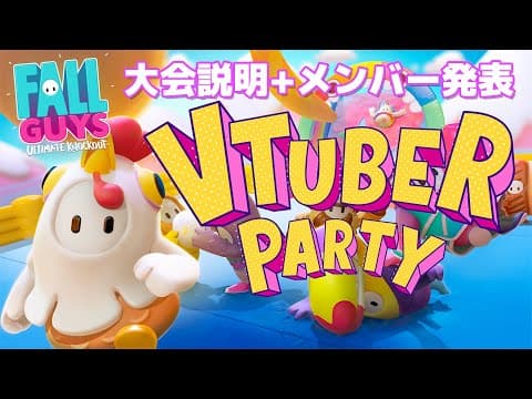 VTuberFallGuysParty!!参加者発表＋大会説明