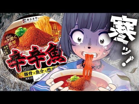 【検証】極寒の中なら熱々の激辛ラーメン完食できる説【辛辛魚2022】