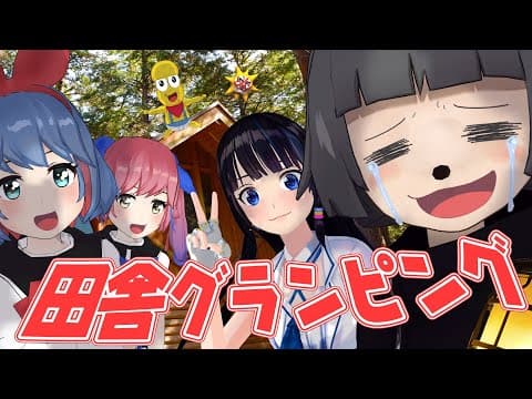 【地元】ド田舎に最新グランピング施設ができたので都会のダチをお招きしました！【THE ROSE VILLAGE】