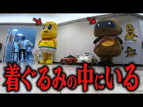 【ドッキリ】展示会の着ぐるみの中に本人が入っていたらファンは気づくのか？