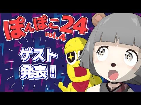 【大発表】24時間生放送のタイムスケジュール&ゲスト発表！！ #ぽんぽこ24