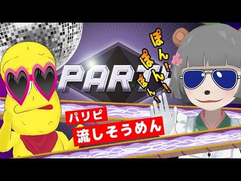 【パーリー】俺らパリピだからよぉ？流しそうめんでSummerの終わり感じるスタンスだってばよ！