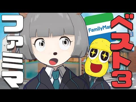 【必見】ファミマで絶対に買っちゃう商品ベスト３！