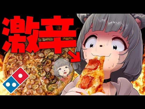 【ドミノピザ】萌え声Vtuberが４段階に辛くなる超激辛ピザに挑戦しました。