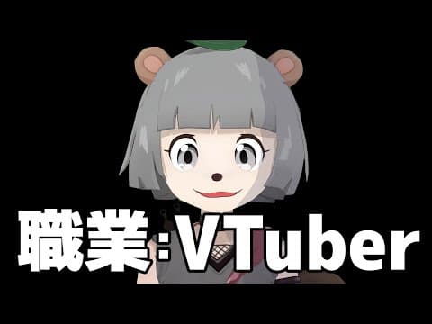 VTuberという職業について。