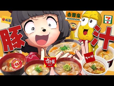 【激ハマり】チェーン店の豚汁って結局どれが１番おいしいの？【豚汁-1グランプリ】