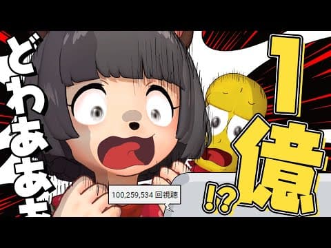 ついに、１億再生突破しました！！！
