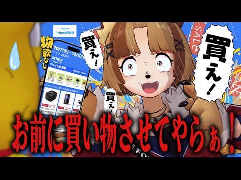 【プライム感謝祭】物欲ゼロが買い物する瞬間が1番気持ちいい説！！
