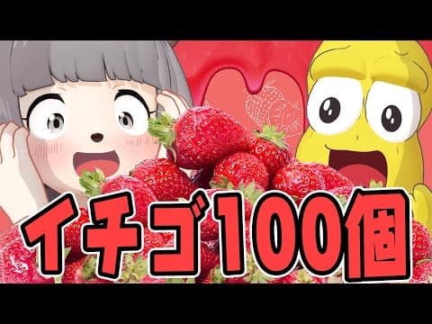 大好物なら無限に食べれるはず！高級イチゴ100粒大食いチャレンジ！