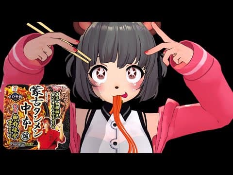 【ガチの子】アイドル歌いきるまでに新発売の蒙古タンメン中本まぜそばを食べ切るVTuber界トップアイドル！！！