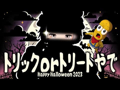 【新衣装】ハロウィンは事件の匂いがプンプンするぜ！！