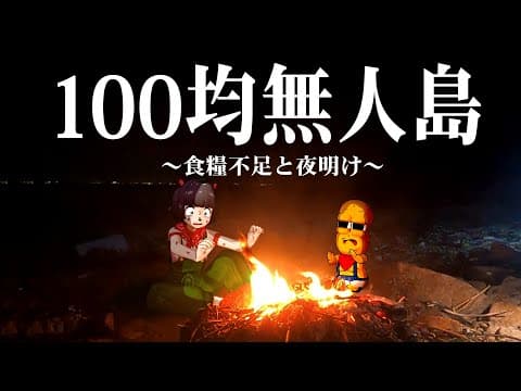 100均商品だけで無人島サバイバルを生き延びることはできるのか？【後編】