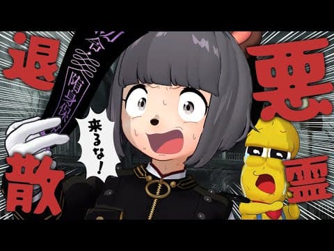【あっちいけ】自分にまとわり付いてる悪霊を払います。 【Night Terrors / VRchat】