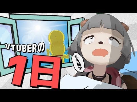 あるVTuberの一日の過ごし方。【24時間】