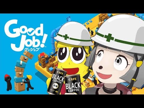 【生放送】うちら社畜！2人で仕事こなします！【Good Job! 実況】