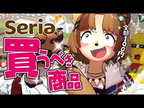 【厳選】今セリアが熱い！必見商品25連発！店内全部100円の威力を思い知れ！！【Seria 購入品】